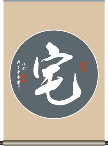 宅字